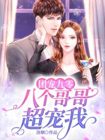 团宠九零八个哥哥超宠我