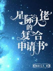 星際大佬的複合申請書