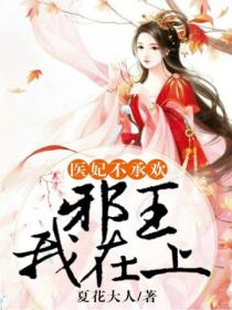 邪王我在上