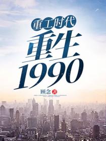 重工時代重生1990