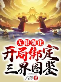 无限强化开局绑定三界图鉴