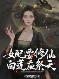 女配要修仙，白蓮應祭天