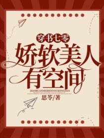 穿書七零嬌軟美人有空間