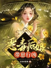 恶毒后娘带崽行凶