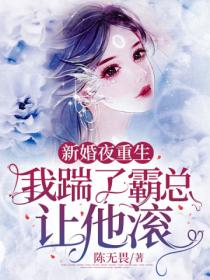 新婚夜重生我踹了霸總讓他滾