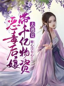 恶毒后娘带千亿物资去逃荒
