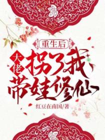 重生后大佬拐了我带娃修仙