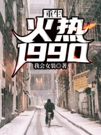 重生火熱1990