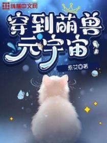 穿到萌獸元宇宙