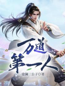 万道第一人