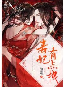 毒妃有点拽