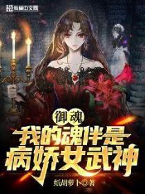 禦魂我的魂伴是病嬌女武神