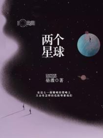 兩個星球