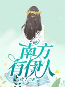 南方有伊人