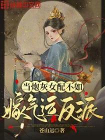 當炮灰女配不如嫁氣運反派