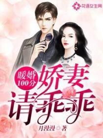 暖婚100分嬌妻請乖乖