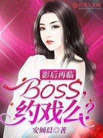 影后再临BOSS约戏么