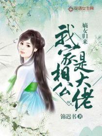 嫡女歸來我家相公是大佬