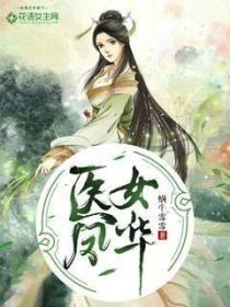 醫女鳳華