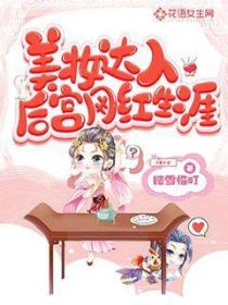 美妝達人後宮網紅生涯