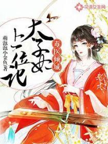 太子妃上位記
