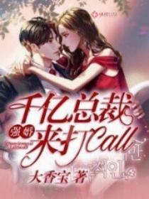 強婚千億總裁來打call