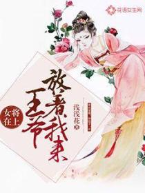 女将在上王爷放着我来