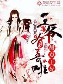 甜点王妃王爷有喜啦