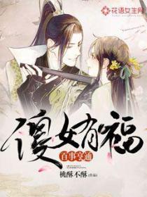 傻女有福百事亨通