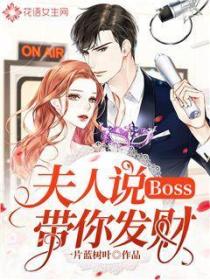 Boss，夫人说带你发财