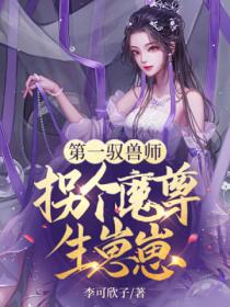 第一驭兽师：拐个魔尊生崽崽