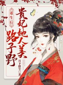 重生后，贵妃她人美路子野