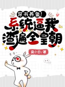 穿書養魚！係統逼我渣遍全皇朝