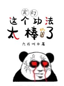 玄幻：這個功法太棒了