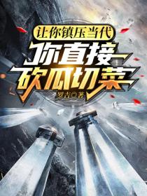 让你镇压当代，你直接砍瓜切菜