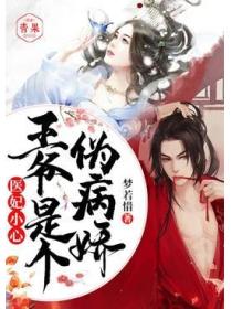 醫妃小心：王爺是個偽病嬌
