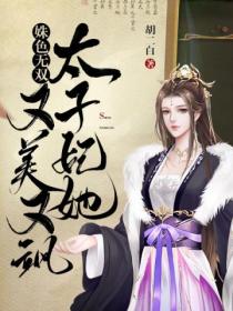 姝色无双，太子妃她又美又飒