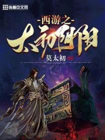 西遊之太初道君