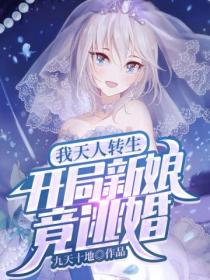 我天人轉生，開局新娘竟逃婚