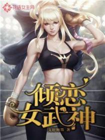 倾恋女武神