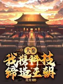 大秦：我攜科技締造王朝