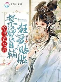 穿書農女後，禁欲首輔狂愛貼貼