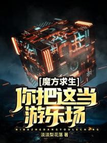 魔方求生：你把這當遊樂場？