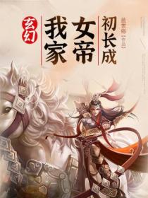 玄幻：我家女帝初长成