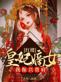 紅樓：皇妃嫡女，我振興賈府