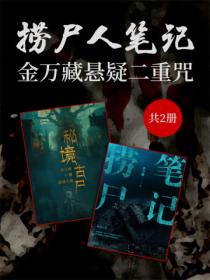 撈屍人筆記：金萬藏懸疑二重咒（共2冊）