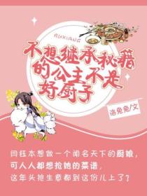 不想继承秘籍的公主不是好厨子