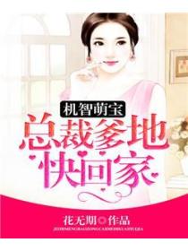 机智萌宝：总裁爹地快回家