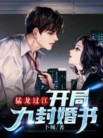 猛龍過江：開局九封婚書