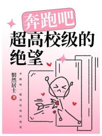 奔跑吧，超高校级的绝望